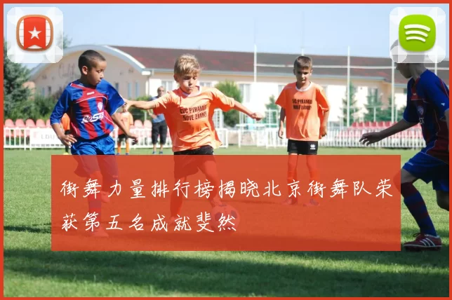 街舞力量排行榜揭晓北京街舞队荣获第五名成就斐然