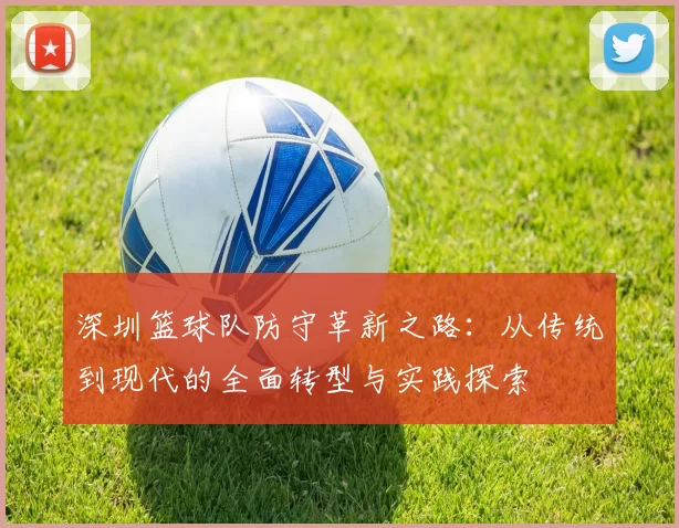 深圳篮球队防守革新之路：从传统到现代的全面转型与实践探索