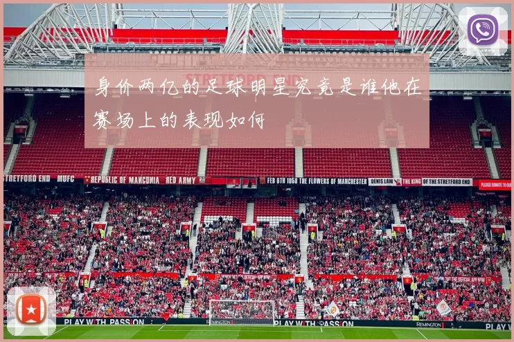 身价两亿的足球明星究竟是谁他在赛场上的表现如何