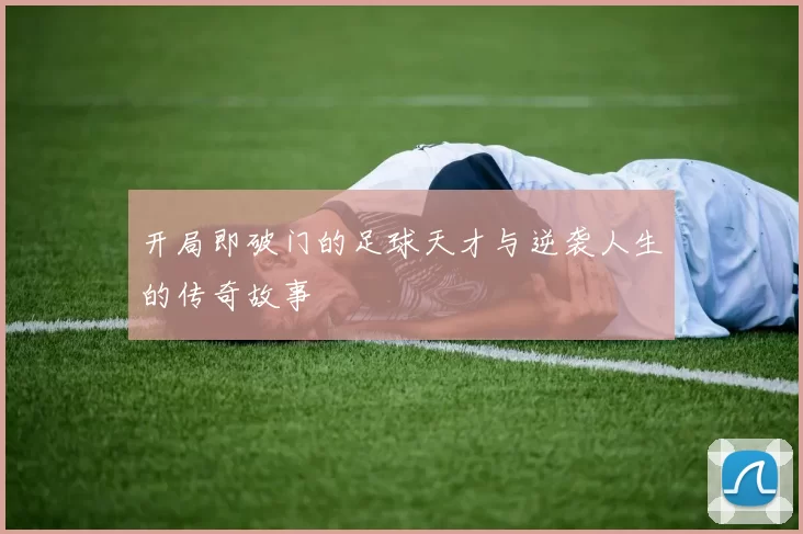 开局即破门的足球天才与逆袭人生的传奇故事