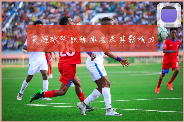 英超球队教练排名及其影响力