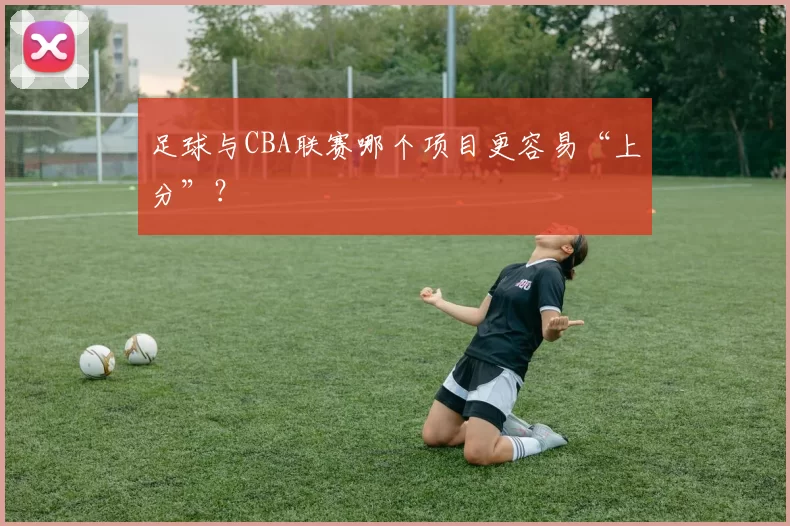 足球与CBA联赛哪个项目更容易“上分”？