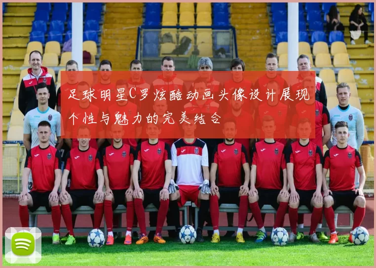 足球明星C罗炫酷动画头像设计展现个性与魅力的完美结合