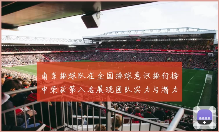 南京排球队在全国排球意识排行榜中荣获第八名展现团队实力与潜力
