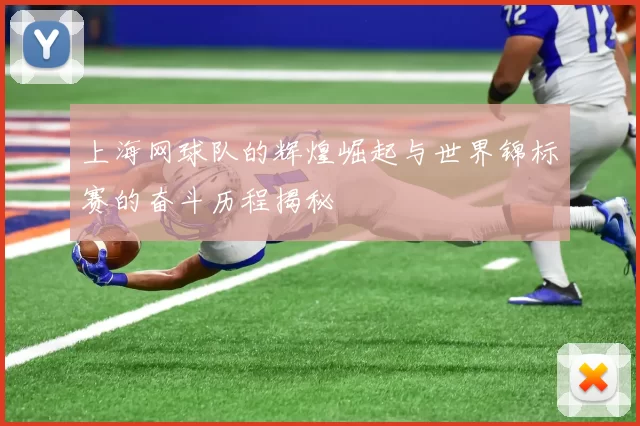 上海网球队的辉煌崛起与世界锦标赛的奋斗历程揭秘