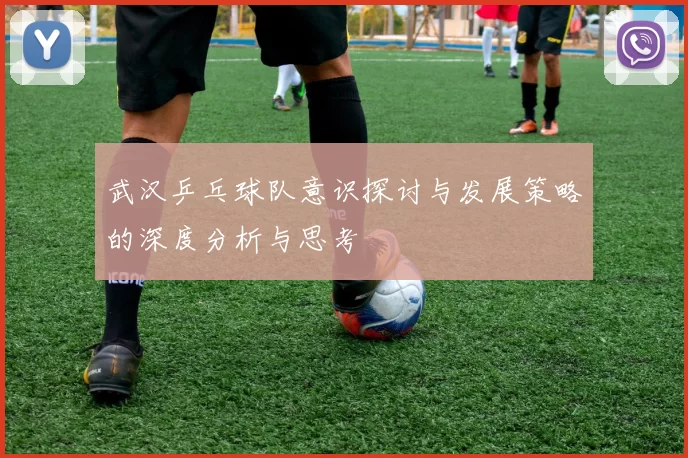 武汉乒乓球队意识探讨与发展策略的深度分析与思考