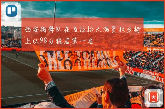 西安街舞队在马拉松大满贯积分榜上以98分稳居第一名