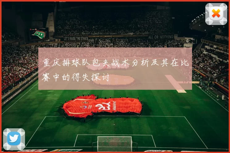 重庆排球队包夹战术分析及其在比赛中的得失探讨