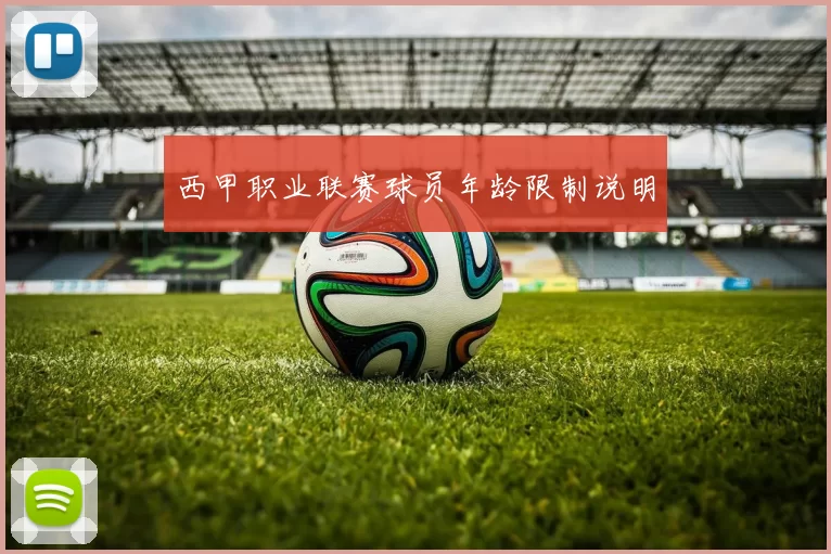 西甲职业联赛球员年龄限制说明