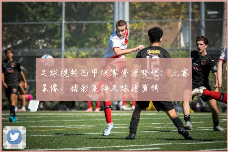 足球视频西甲联赛资源整理：比赛录像、精彩集锦及球迷剪辑
