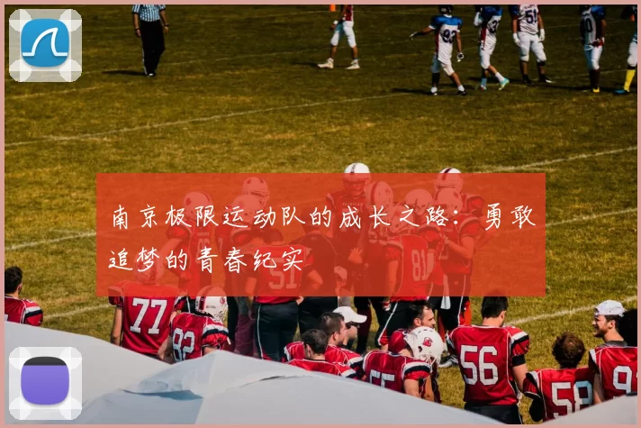 南京极限运动队的成长之路：勇敢追梦的青春纪实