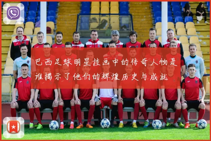 巴西足球明星挂画中的传奇人物是谁揭示了他们的辉煌历史与成就