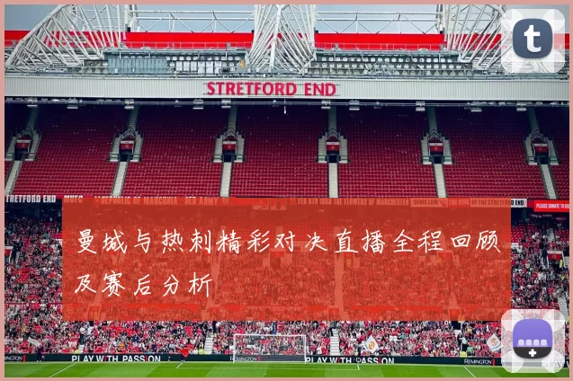 曼城与热刺精彩对决直播全程回顾及赛后分析