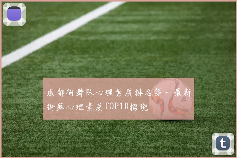 成都街舞队心理素质排名第一最新街舞心理素质TOP10揭晓