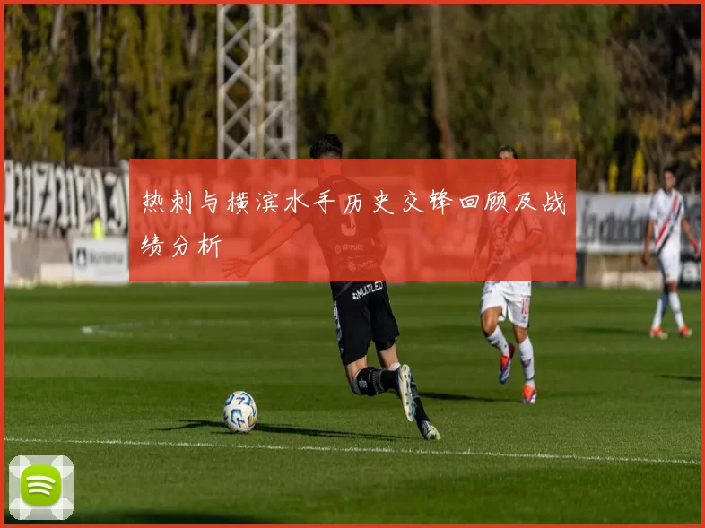 热刺与横滨水手历史交锋回顾及战绩分析