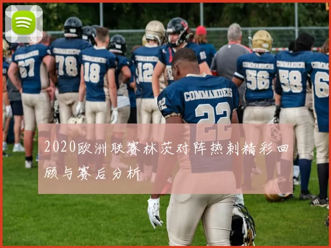 2020欧洲联赛林茨对阵热刺精彩回顾与赛后分析