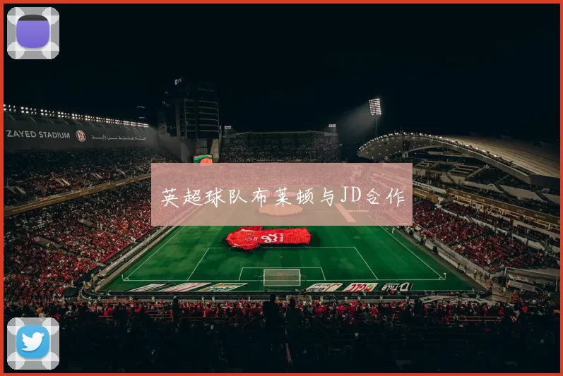 英超球队布莱顿与JD合作