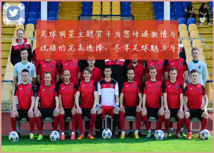 足球明星主题贺卡为您传递激情与祝福的完美选择，尽享足球魅力与友谊的温暖
