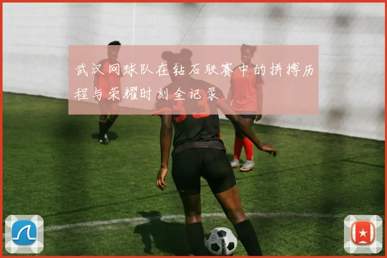 武汉网球队在钻石联赛中的拼搏历程与荣耀时刻全记录