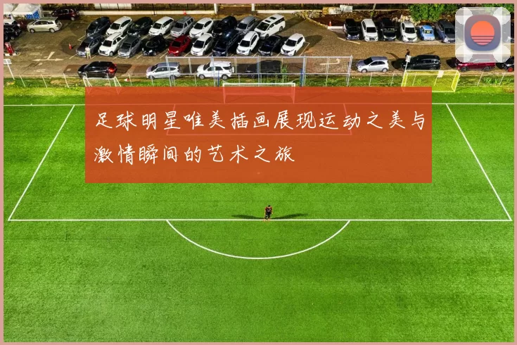 足球明星唯美插画展现运动之美与激情瞬间的艺术之旅