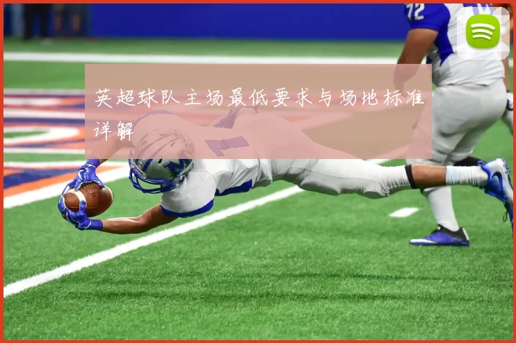 英超球队主场最低要求与场地标准详解