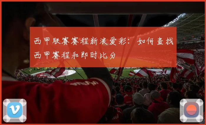 西甲联赛赛程新浪爱彩：如何查找西甲赛程和即时比分