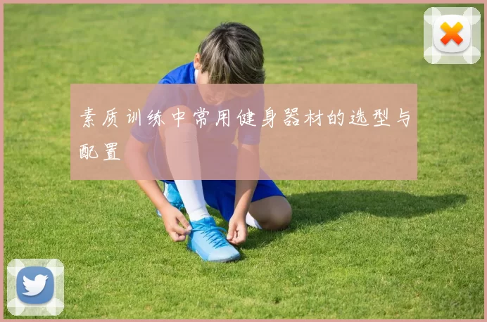 素质训练中常用健身器材的选型与配置
