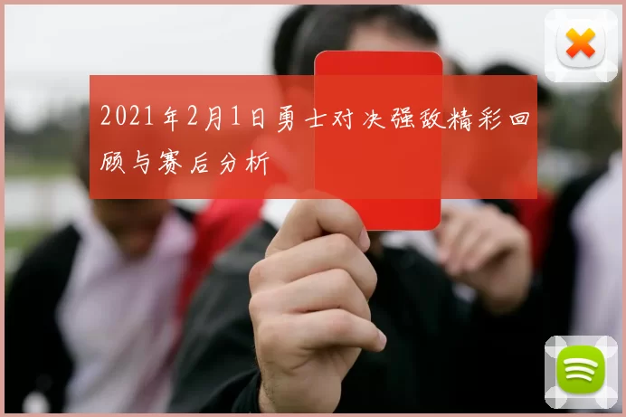 2021年2月1日勇士对决强敌精彩回顾与赛后分析