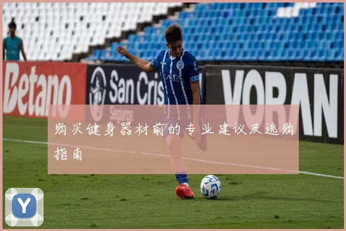 购买健身器材前的专业建议及选购指南