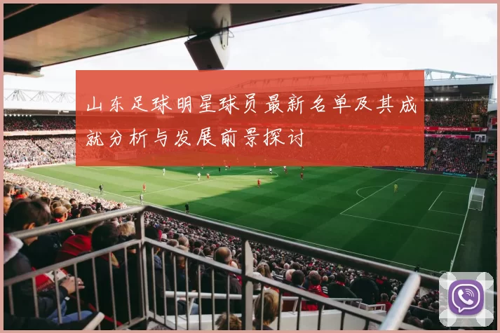 山东足球明星球员最新名单及其成就分析与发展前景探讨