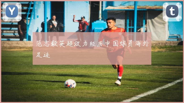 范志毅英超效力经历中国球员海外足迹