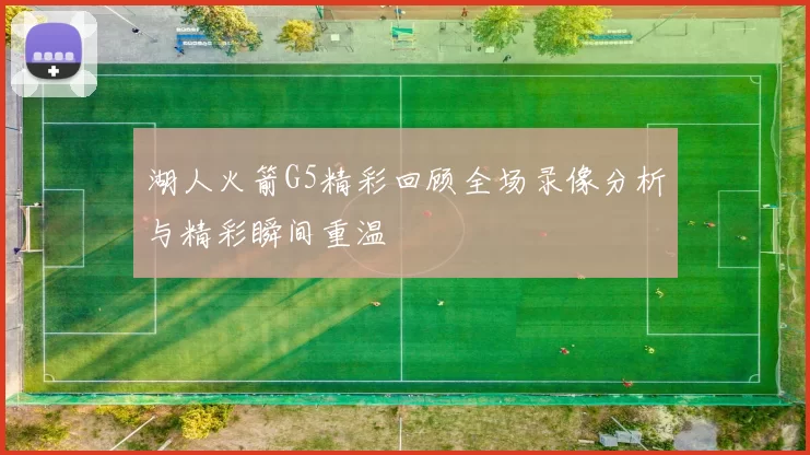 湖人火箭G5精彩回顾全场录像分析与精彩瞬间重温