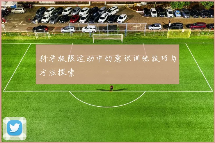 科学极限运动中的意识训练技巧与方法探索