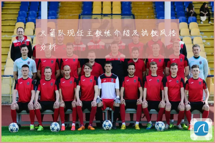 火箭队现任主教练介绍及执教风格分析
