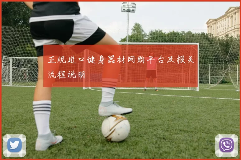 正规进口健身器材网购平台及报关流程说明