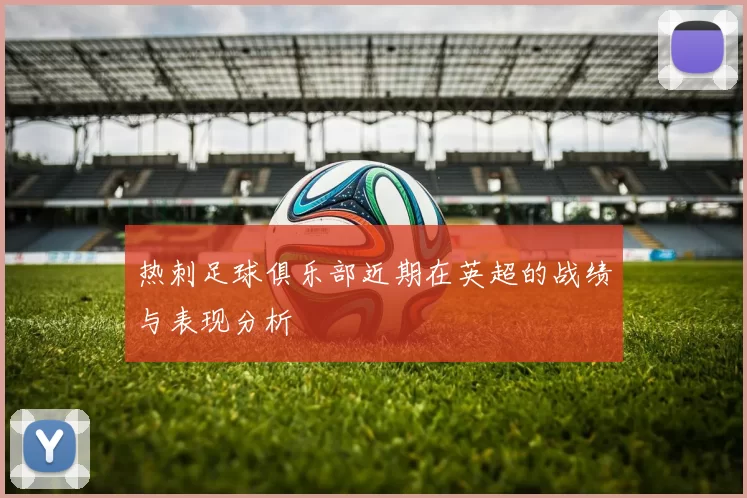 热刺足球俱乐部近期在英超的战绩与表现分析