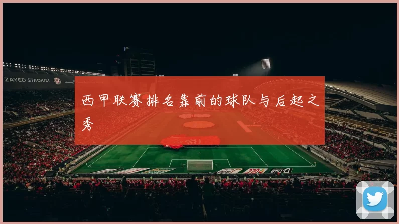 西甲联赛排名靠前的球队与后起之秀