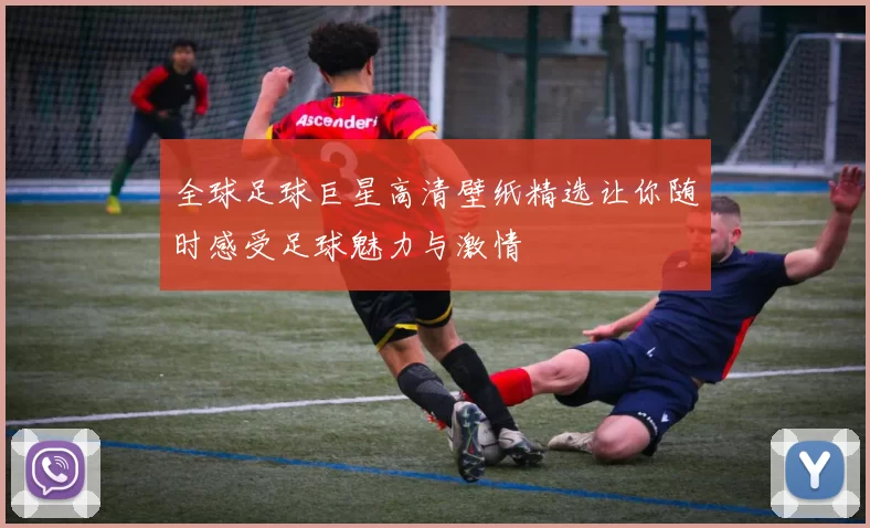 全球足球巨星高清壁纸精选让你随时感受足球魅力与激情